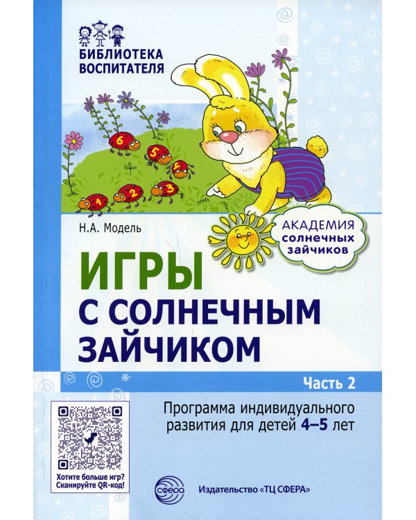Игры с солнечным зайчиком. Программа индивидуального развития для детей 4-5 лет. Ч. 2