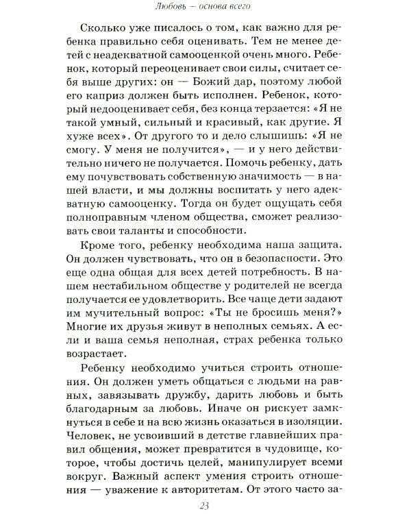 Пять путей к сердцу ребенка. 13-е изд