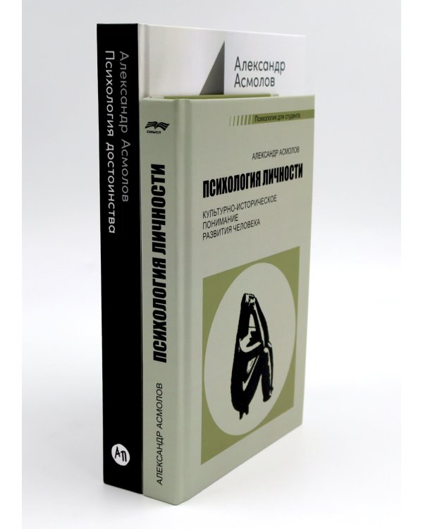 Психология личности; Психология достоинства: Искусство быть человеком (комплект из 2-х книг)