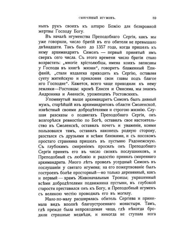 Житие и подвиги преподобного Сергия Радонежского