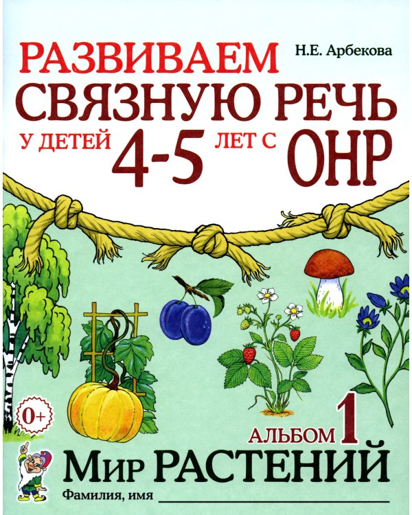 Развиваем связную речь у детей 4-5 лет с ОНР. Альбом 1. Мир растений. 2-е изд., испр