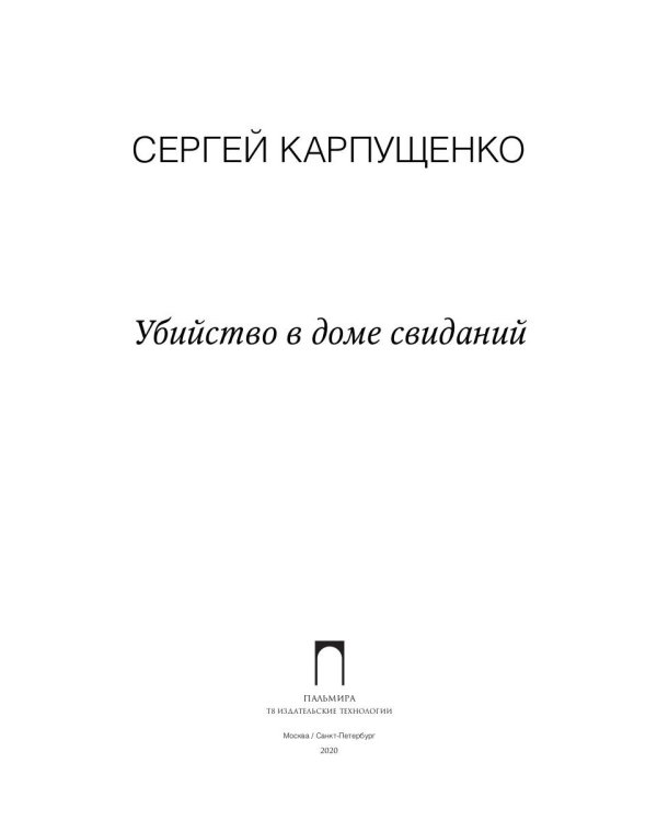 Убийство в доме свиданий: роман