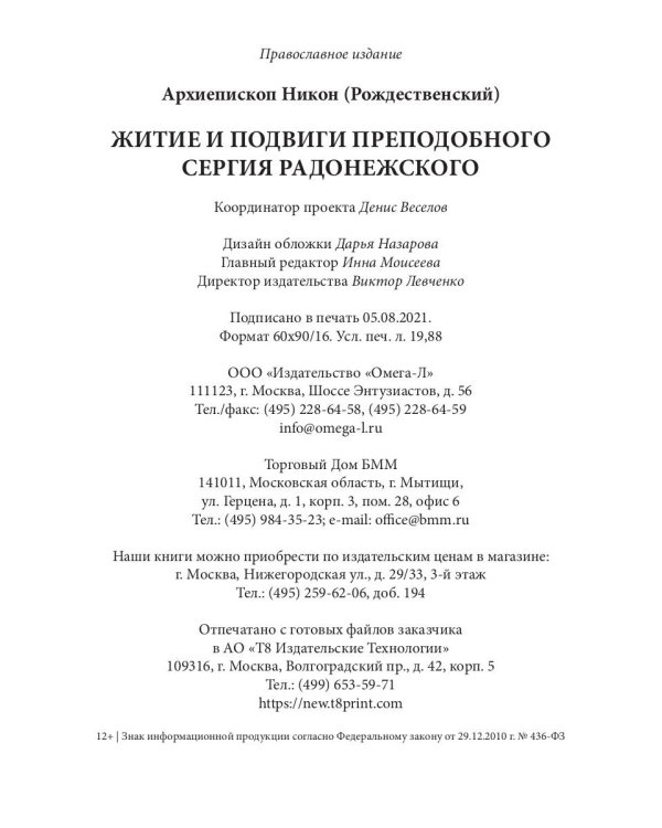 Житие и подвиги преподобного Сергия Радонежского