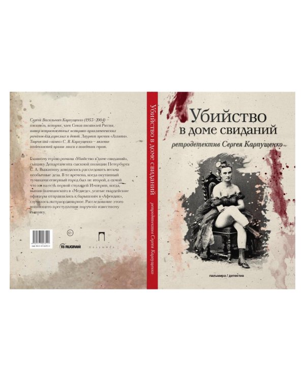 Убийство в доме свиданий: роман