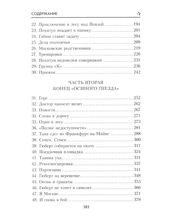 Конец "осиного гнезда": роман