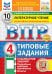 ВПР. Литературное чтение: 4 кл. 10 вариантов. Типовые залдания. ФОГОС новый