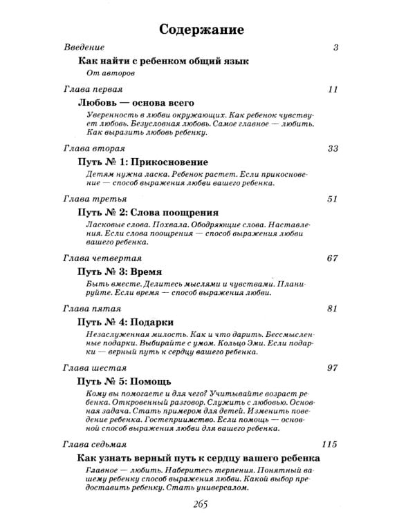 Пять путей к сердцу ребенка. 13-е изд