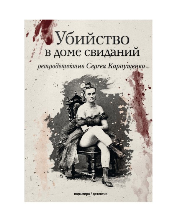 Убийство в доме свиданий: роман