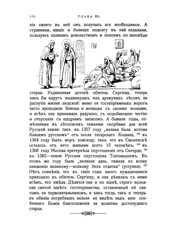 Житие и подвиги преподобного Сергия Радонежского