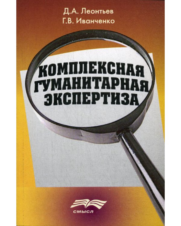 Комплексная гуманитарная экспертиза. Методология и смысл