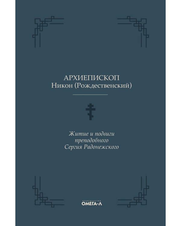 Житие и подвиги преподобного Сергия Радонежского