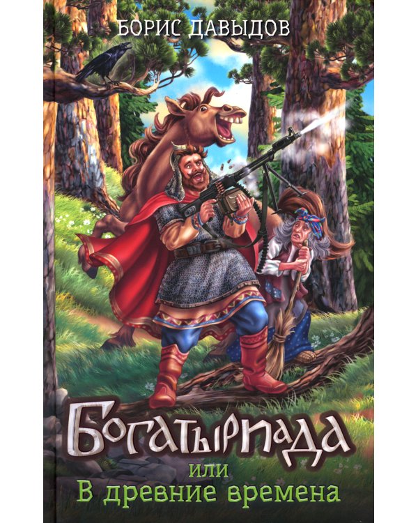 Богатыриада, или В древние времена