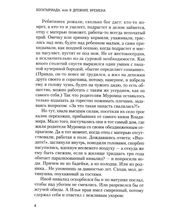 Богатыриада, или В древние времена