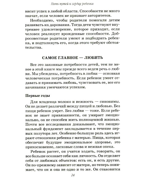 Пять путей к сердцу ребенка. 13-е изд