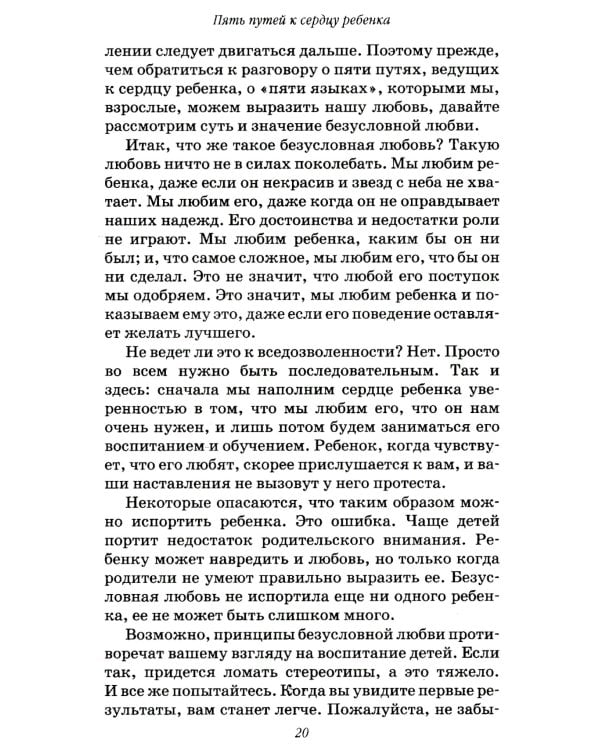 Пять путей к сердцу ребенка. 13-е изд