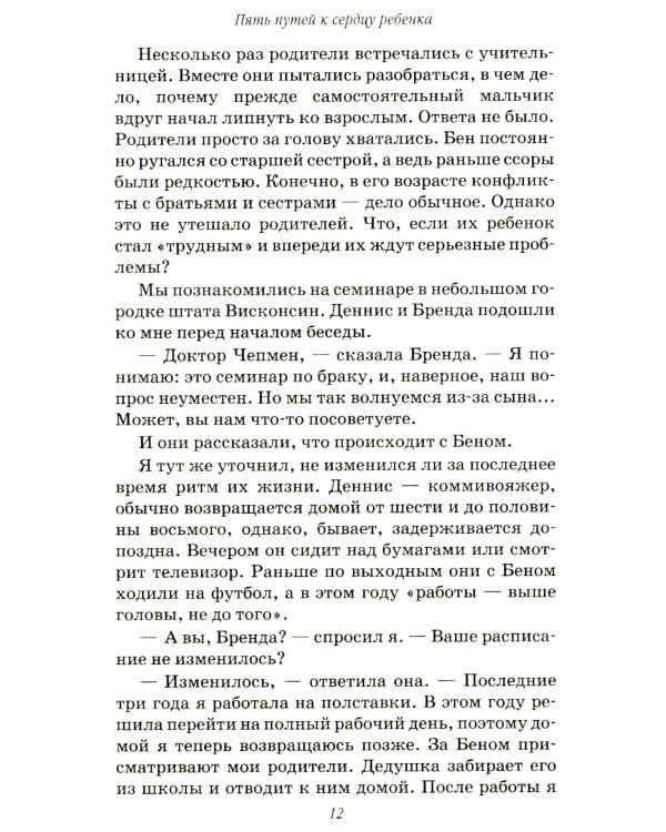 Пять путей к сердцу ребенка. 13-е изд