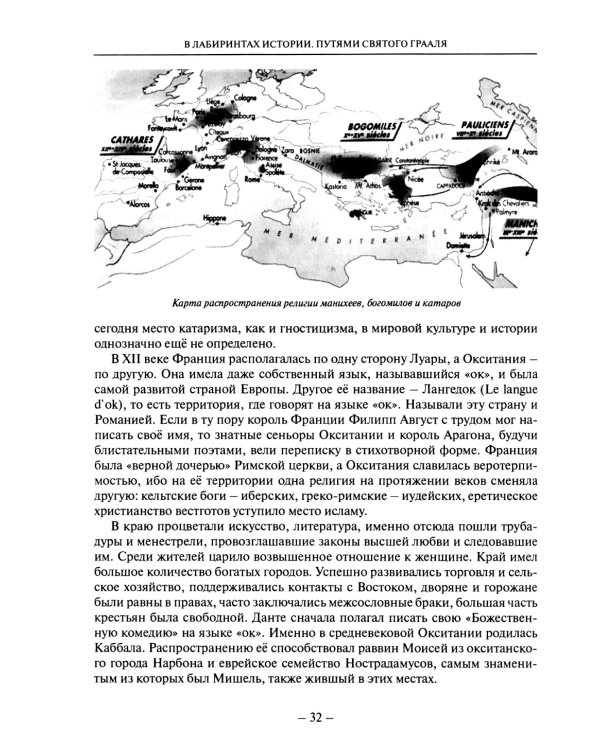 В лабиринтах истории. Путями Святого Грааля. 2-е изд., доп