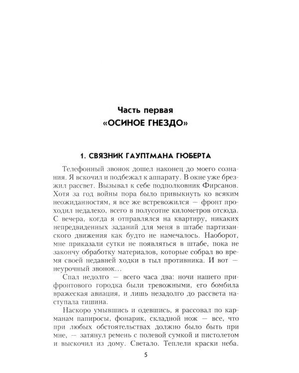 Конец "осиного гнезда": роман