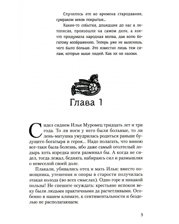 Богатыриада, или В древние времена