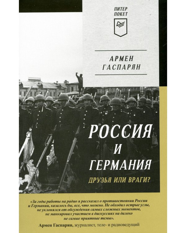 Россия и Германия. Друзья или враги?