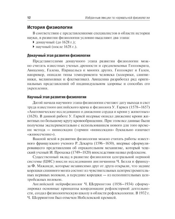 Избранные лекции по нормальной физиологии = Selected Lectures on Normal Physiology: Учебное пособие на рус. и англ.яз
