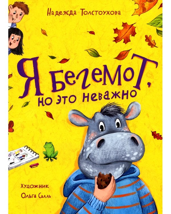 Я бегемот, но это неважно: повесть