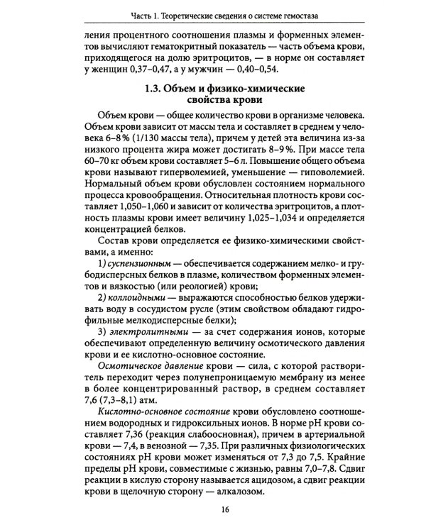 Основы физиологии и биохимии свертывания крови: Учебник для вузов