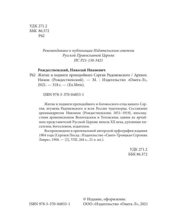 Житие и подвиги преподобного Сергия Радонежского