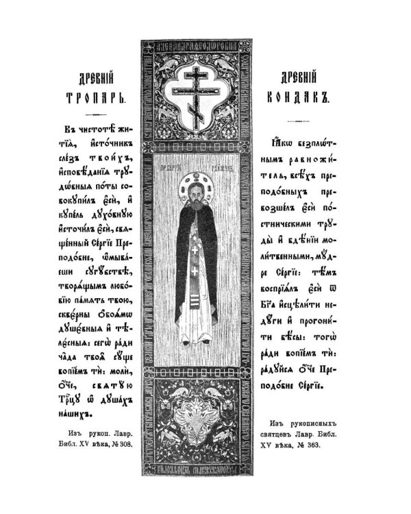 Житие и подвиги преподобного Сергия Радонежского