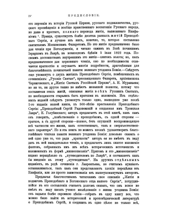 Житие и подвиги преподобного Сергия Радонежского