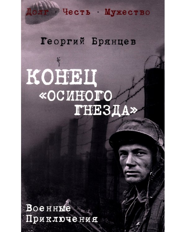 Конец "осиного гнезда": роман