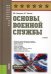 Основы военной службы: Учебник