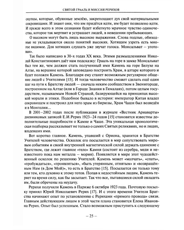 В лабиринтах истории. Путями Святого Грааля. 2-е изд., доп