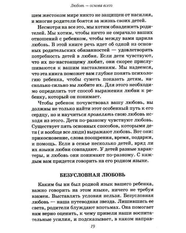Пять путей к сердцу ребенка. 13-е изд