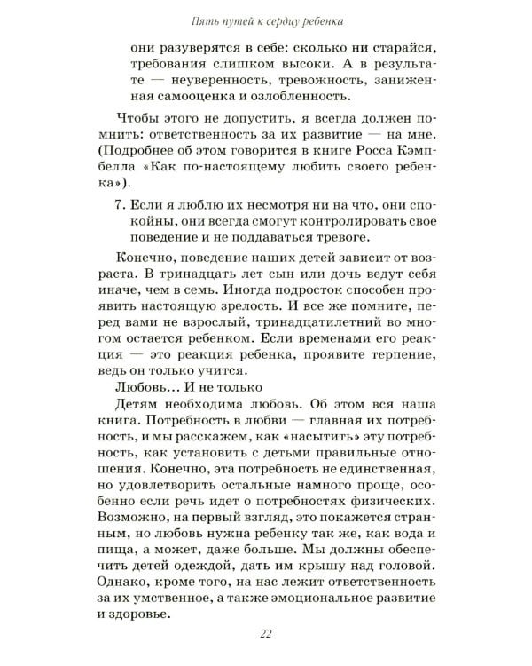 Пять путей к сердцу ребенка. 13-е изд