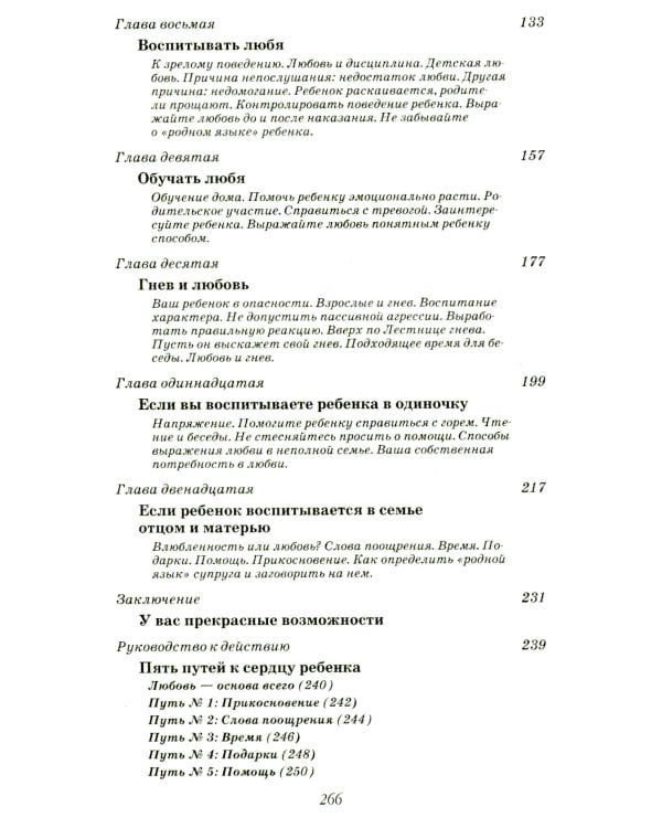 Пять путей к сердцу ребенка. 13-е изд