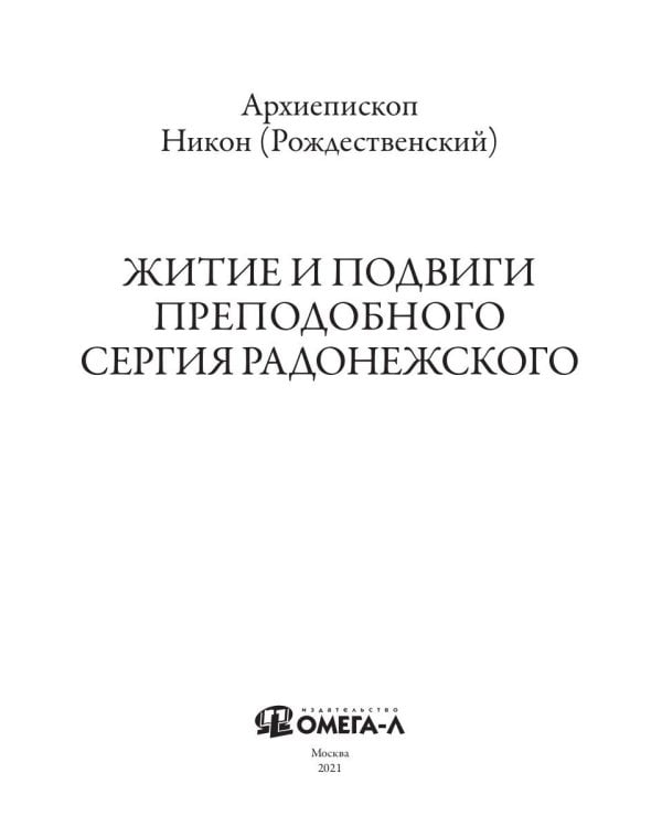 Житие и подвиги преподобного Сергия Радонежского