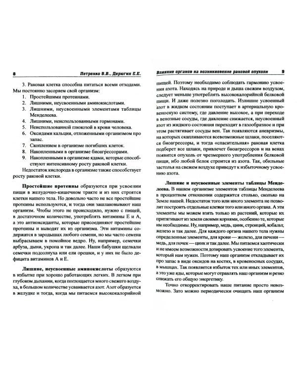 Все о раке и опухолях. 8-е изд