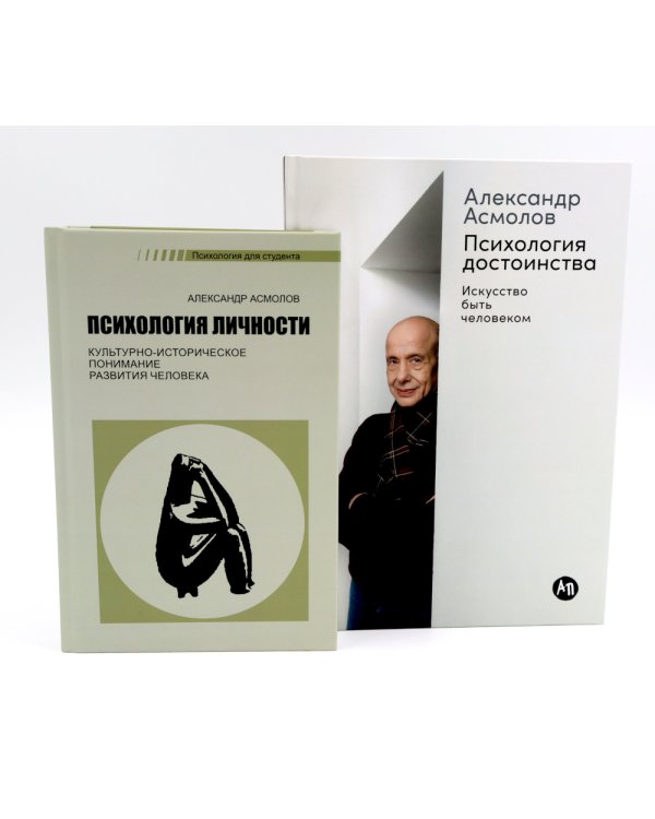 Психология личности; Психология достоинства: Искусство быть человеком (комплект из 2-х книг)