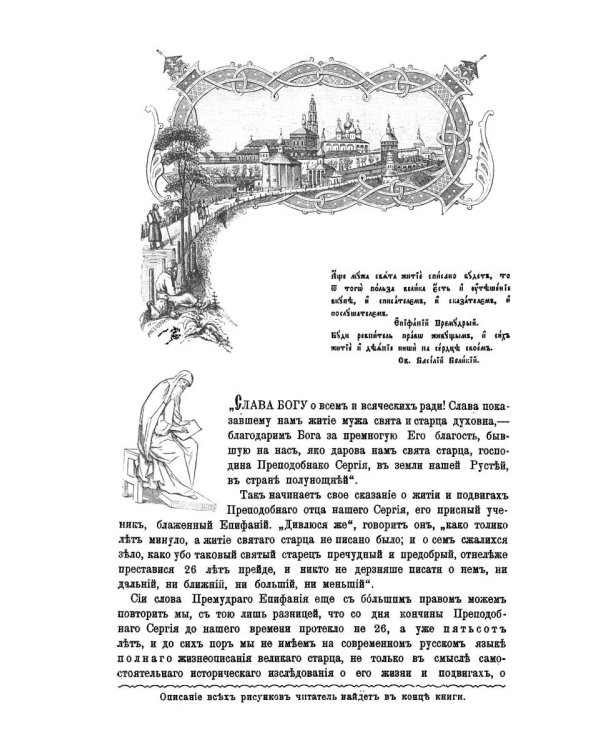 Житие и подвиги преподобного Сергия Радонежского