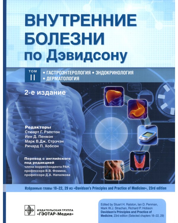 Внутренние болезни по Дэвидсону: В 5 т. (комплект)