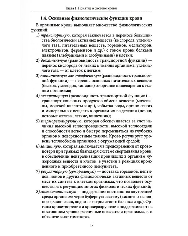 Основы физиологии и биохимии свертывания крови: Учебник для вузов