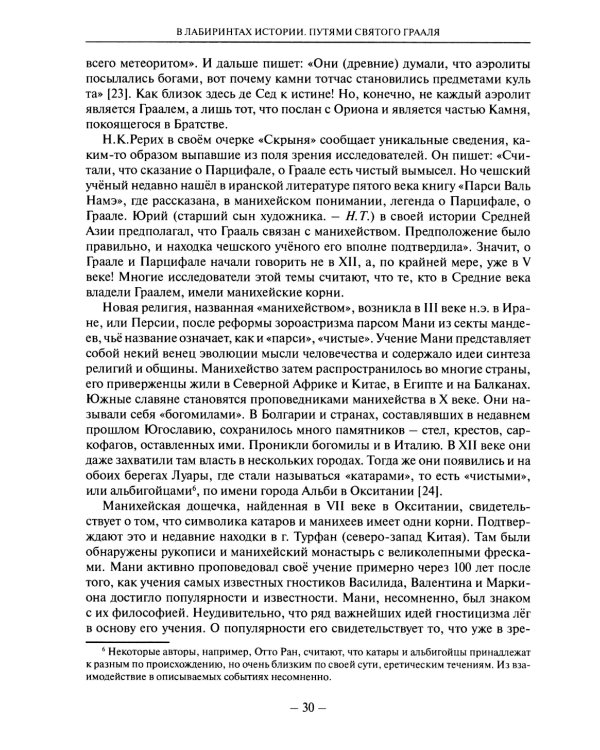 В лабиринтах истории. Путями Святого Грааля. 2-е изд., доп