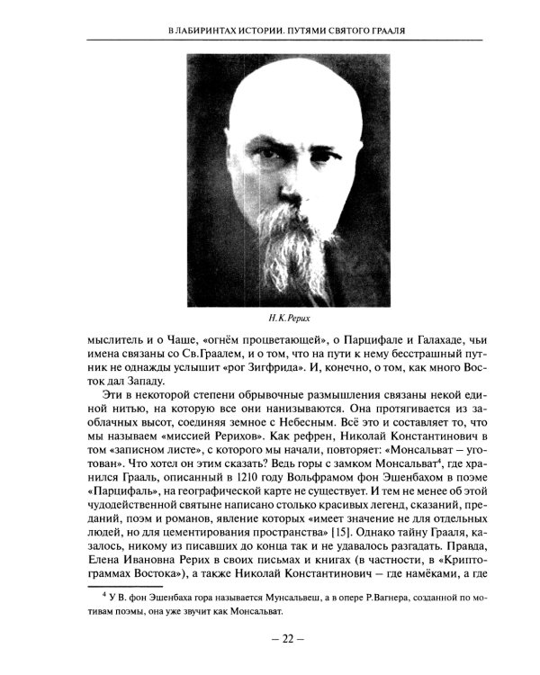 В лабиринтах истории. Путями Святого Грааля. 2-е изд., доп