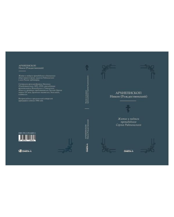 Житие и подвиги преподобного Сергия Радонежского