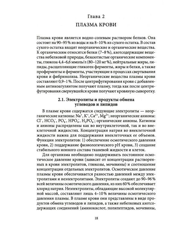 Основы физиологии и биохимии свертывания крови: Учебник для вузов
