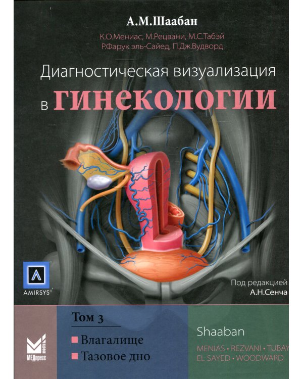 Диагностическая визуализация в гинекологии. В 3 т. Т. 3