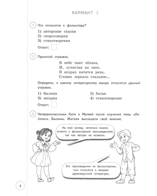 ВПР. Литературное чтение: 4 кл. 10 вариантов. Типовые залдания. ФОГОС новый
