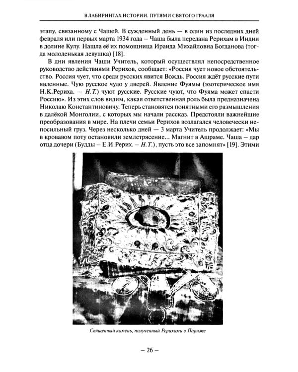В лабиринтах истории. Путями Святого Грааля. 2-е изд., доп