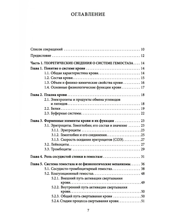 Основы физиологии и биохимии свертывания крови: Учебник для вузов